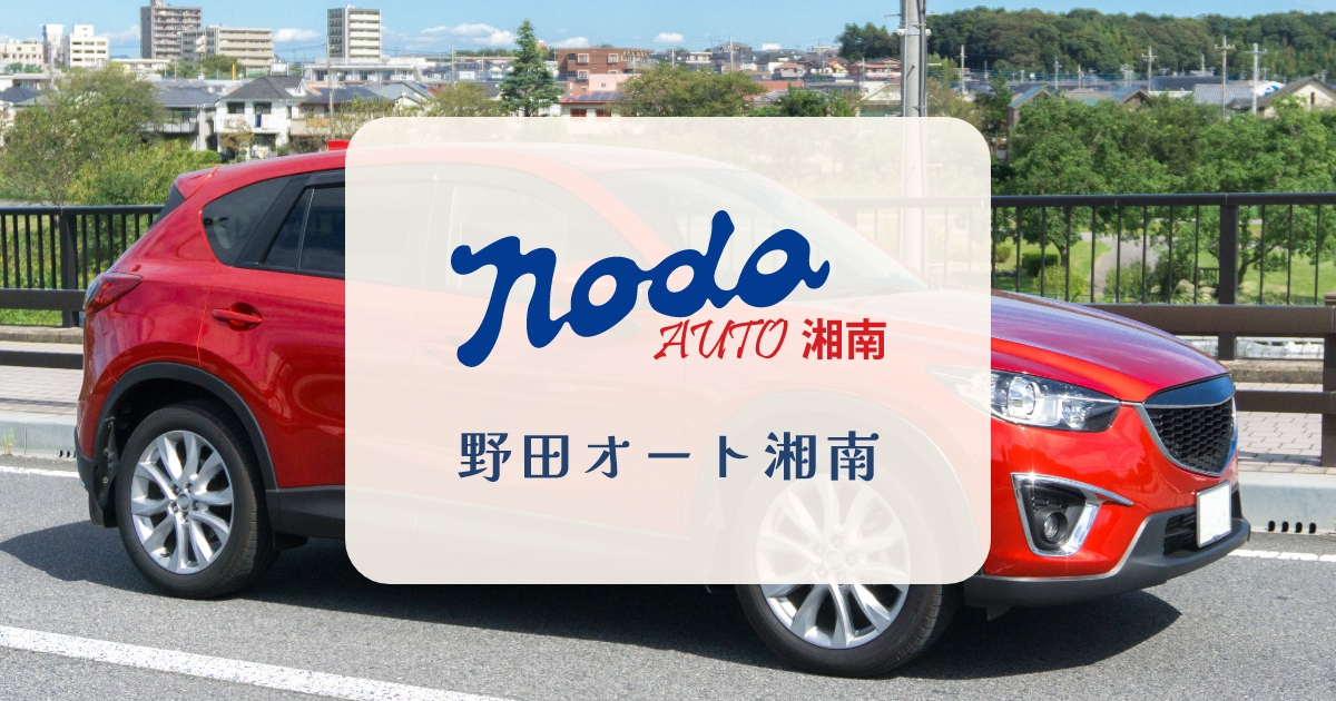 野田オート湘南の外観